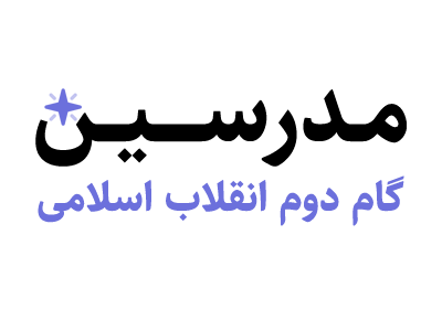 مدرسین گام دوم