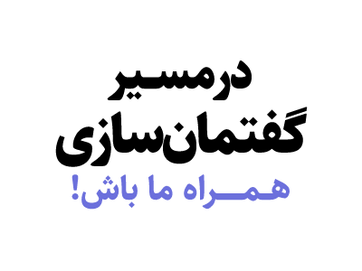 مسیر گفتمان سازی