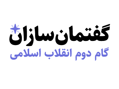 گفتمان سازان گام دوم انقلاب اسلامی
